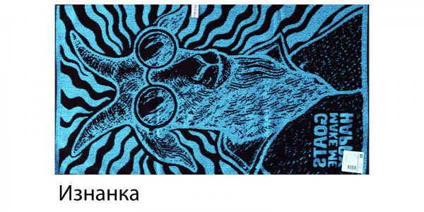 Козлик-бородач изнанка